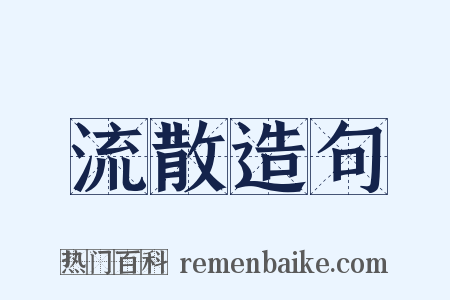 流散造句是什么意思的图片